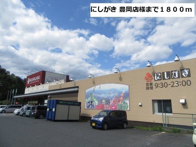にしがき 豊岡店様まで1800m