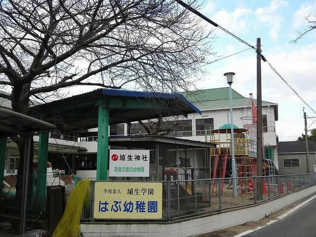 はぶ幼稚園(690m)
