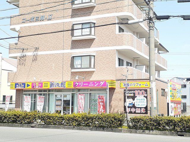 新洗館 猿海道店まで700m