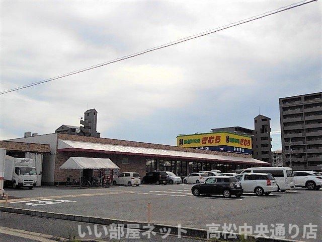 新鮮市場きむら宇多津店まで830m