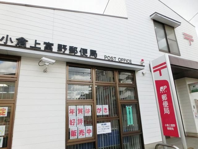 小倉上富野郵便局 (549m)