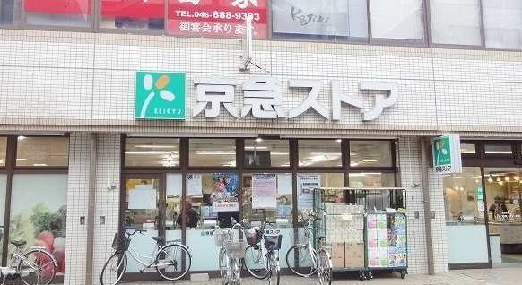 京急ストア三浦海岸駅前店まで865m