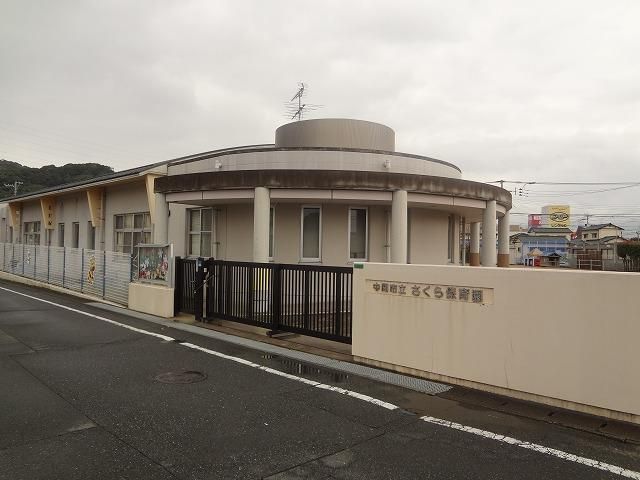 中間市立さくら保育園(329m)