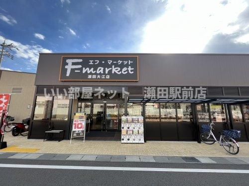 エフ・マーケット瀬田大江店(スーパー)まで663m