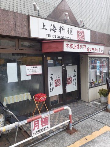 上海料理 麟まで134m