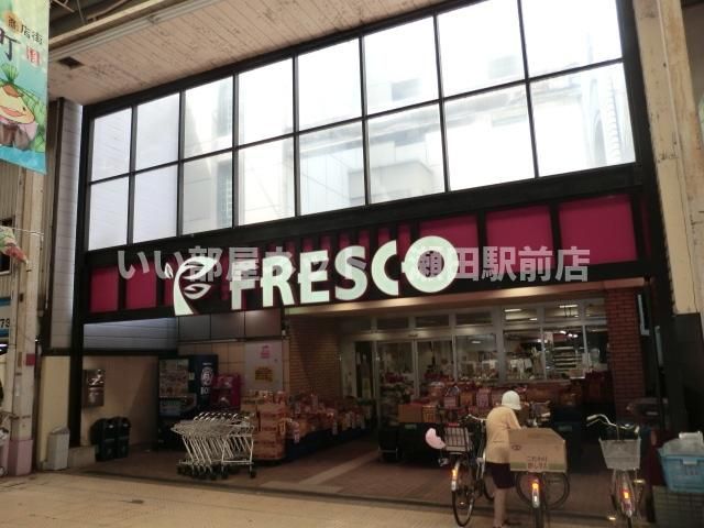 フレスコ大津店（スーパー）まで663m