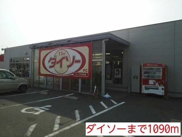ダイソーまで1090m