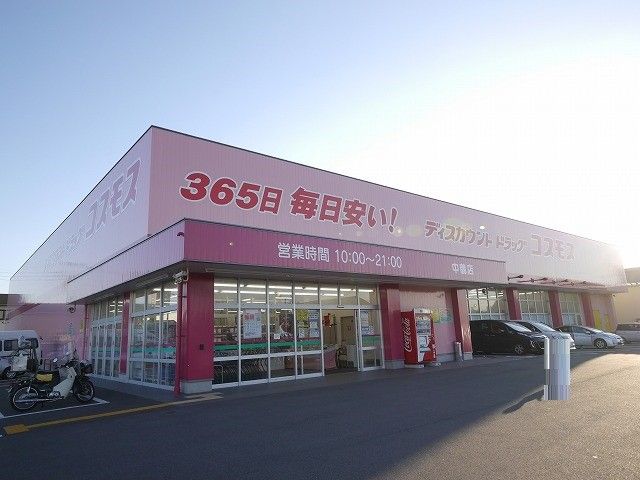 ディスカウントドラッグコスモス中鶴店(1110m)