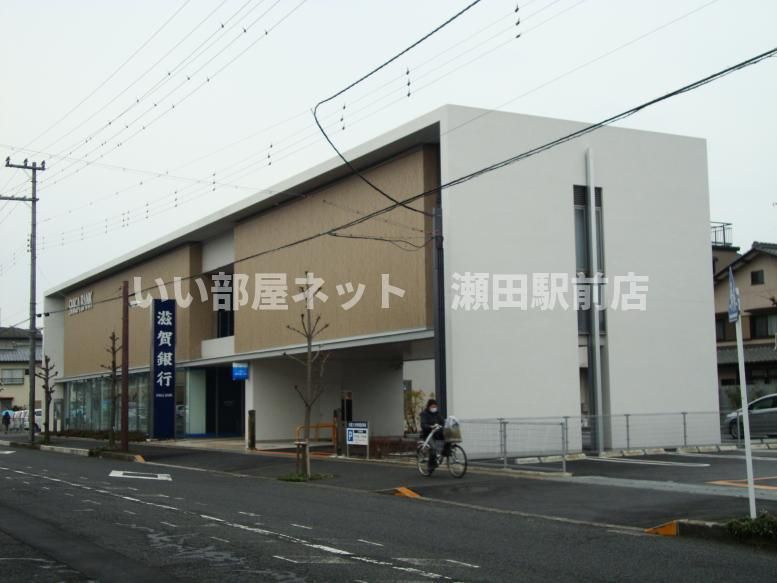 滋賀銀行草津西支店(銀行)まで1093m