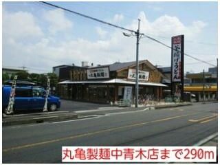丸亀製麺中青木店まで290m