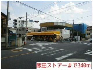 飯田ストアーまで340m