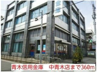 青木信用金庫 中青木店まで360m