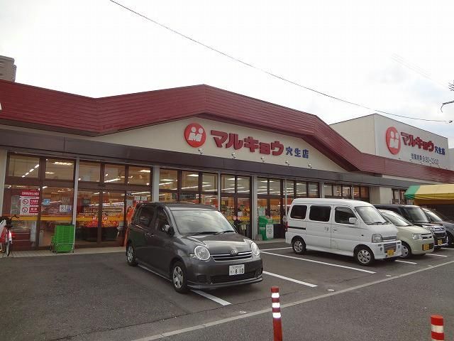 マルキョウ/穴生店 (410m)