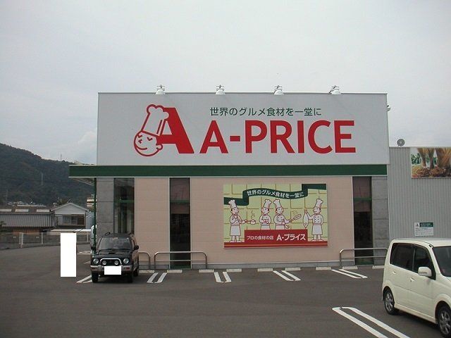 A-PRICE延岡店まで550m