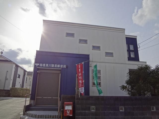 楠橋黒川簡易郵便局 (470m)