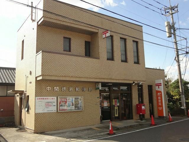中間徳若郵便局 (610m)