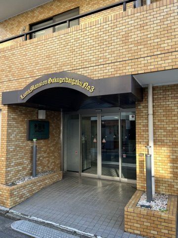 ライオンズマンション学芸大学第3の外観画像