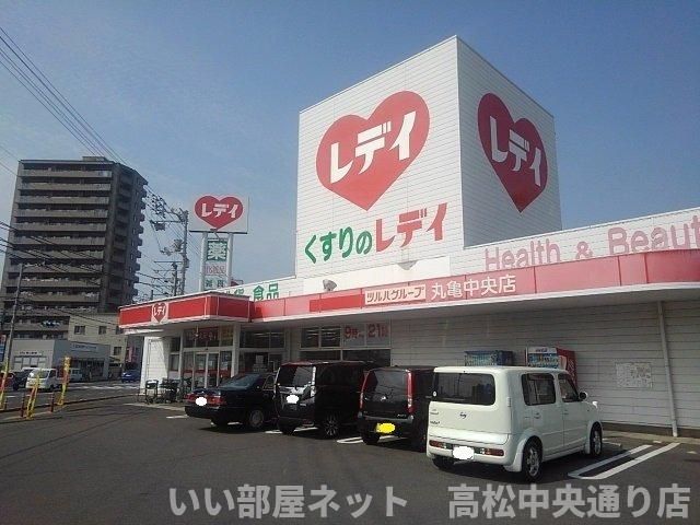 くすりのレデイ丸亀中央店まで1000m