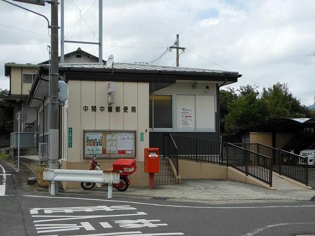 中間中鶴郵便局 (100m)