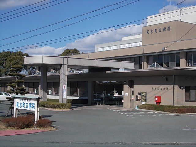和水町立病院まで550m