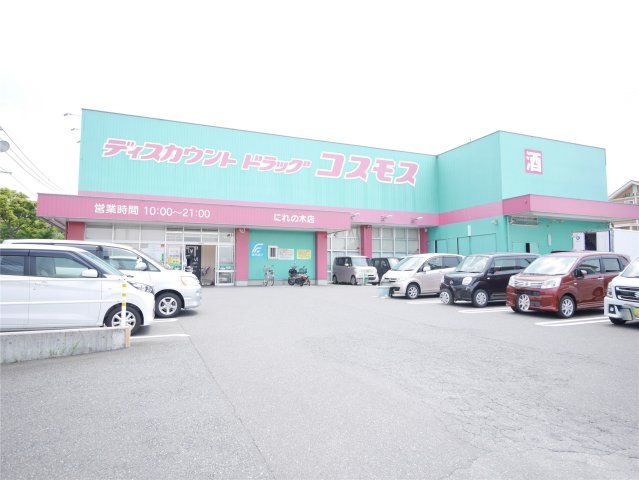 ディスカウントドラッグコスモスにれの木店(1260m)