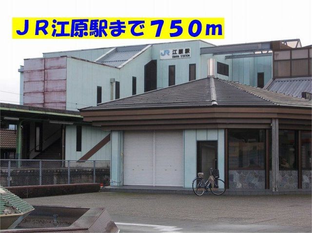 JR江原駅まで750m