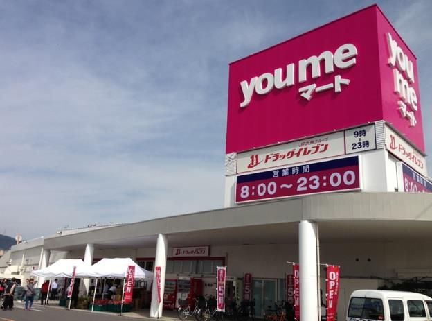 ゆめマート曽根店(610m)