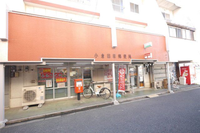 小倉田原郵便局(670m)