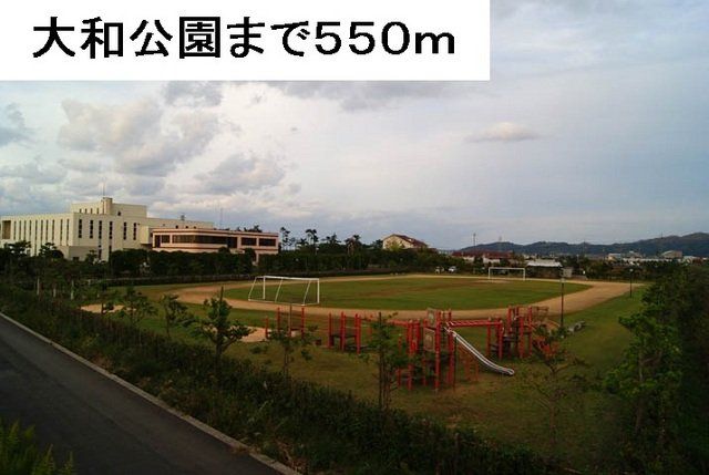 大和公園まで550m