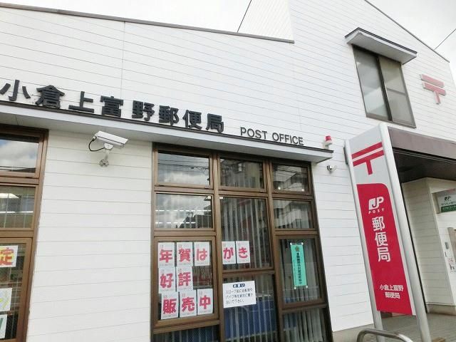 小倉上富野郵便局 (390m)