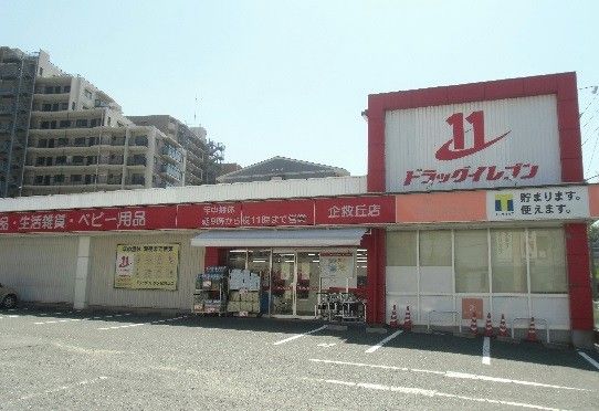 ドラッグイレブン企救丘店(650m)