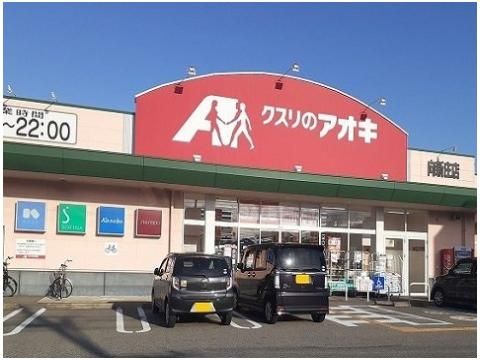 クスリのアオキ向新庄店まで550m
