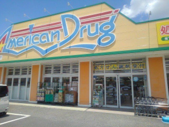 アメリカンドラッグ伊勢宮店まで700m
