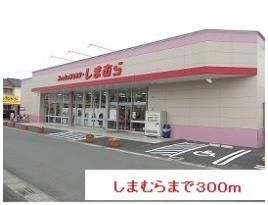 しまむらまで300m