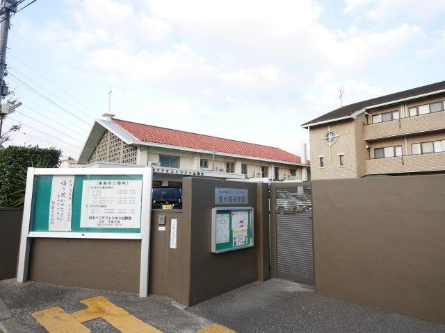 愛の園保育園(480m)