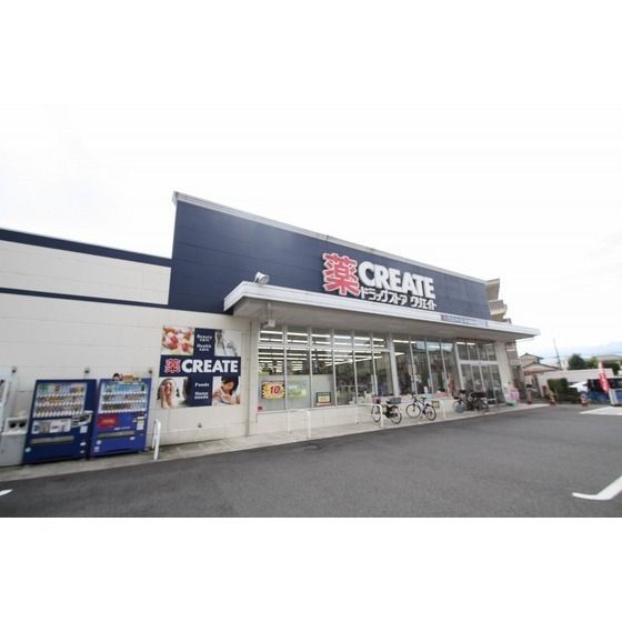 ドラッグストア 「クリエイトエス・ディー厚木妻田店まで200m」
