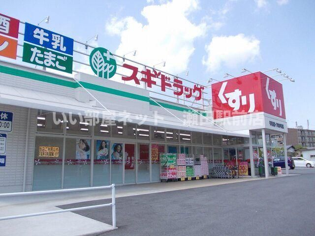 スギドラッグ 甲西店(ドラッグストア)まで600m