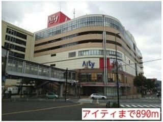 アイティまで890m