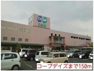 コープデイズまで150m