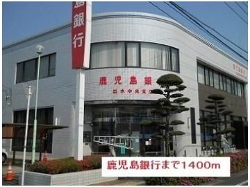 鹿児島銀行まで1400m