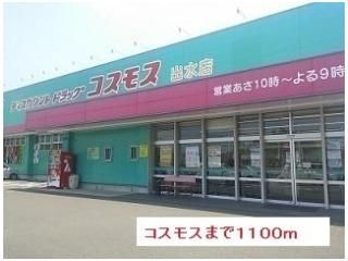 コスモスまで1100m