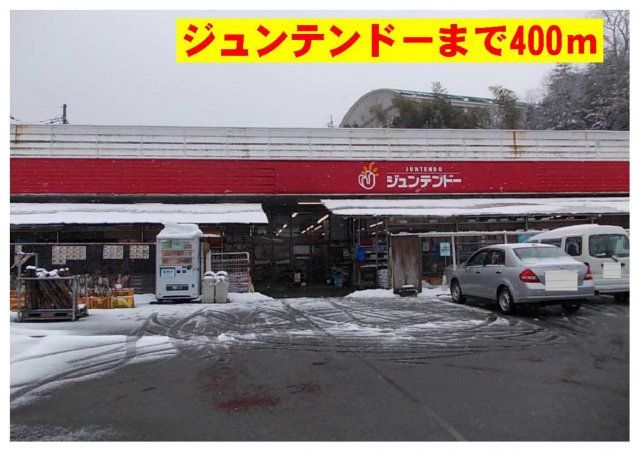 ジュンテンドーまで400m