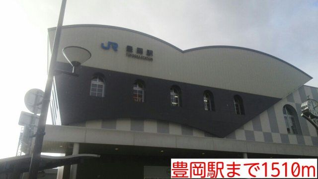 豊岡駅まで1510m