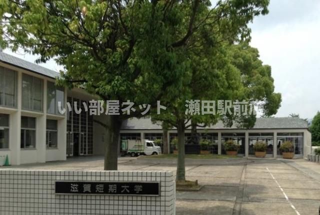 滋賀短期大学（大学・短大）まで3100m