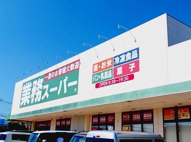 その他「業務スーパー三園平店まで94m」