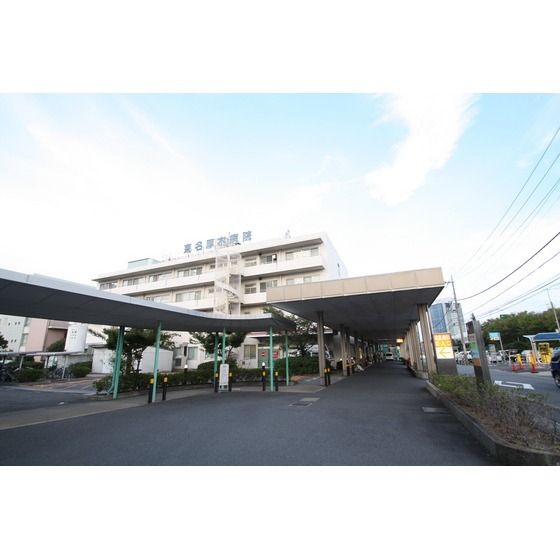病院「社会医療法人社団東名厚木病院まで1200m」