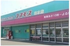 コスモス出水店まで1600m