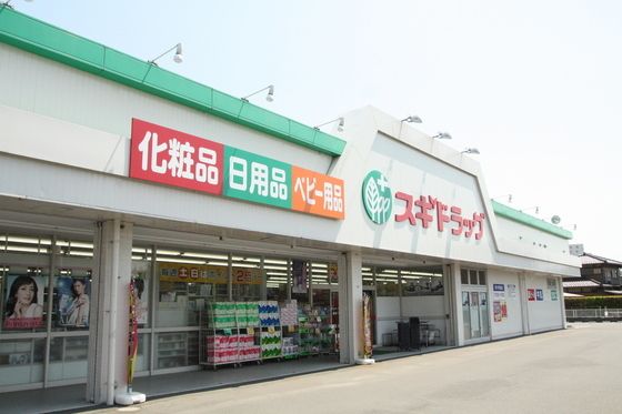 ドラッグストア 「スギ薬局厚木恩名店まで700m」