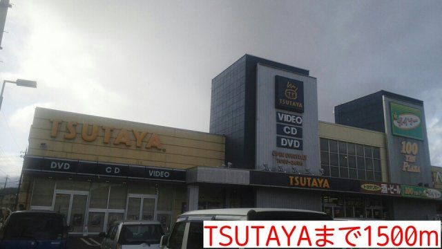 TSUTAYAまで1500m