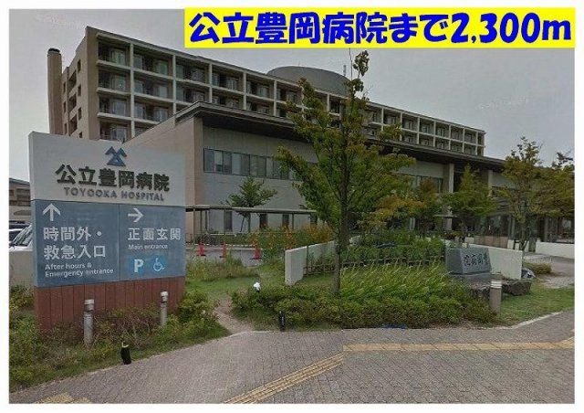 公立豊岡病院まで2300m